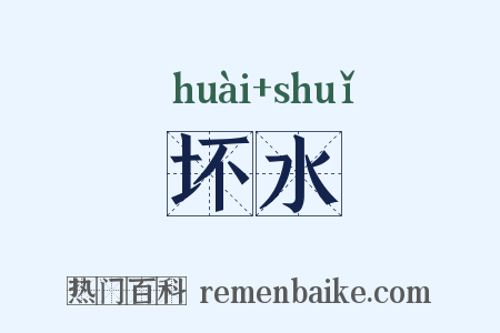 坏水是什么意思的图片